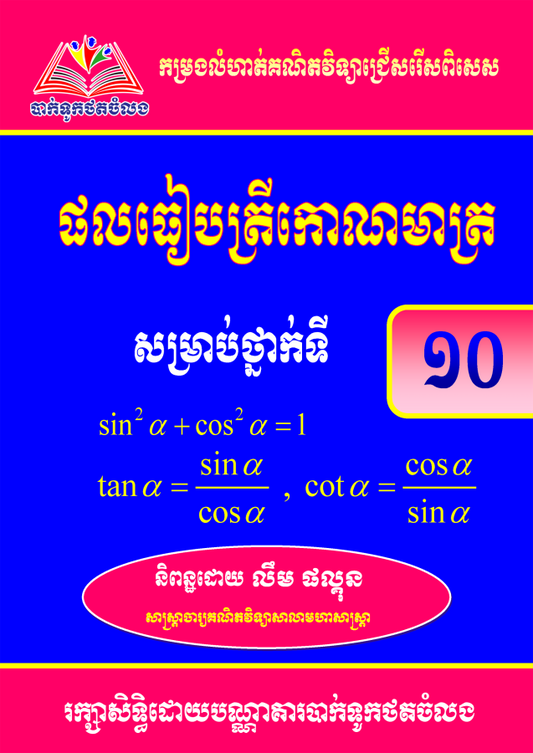 ផលធៀបត្រីកោណមាត្រ-១០
