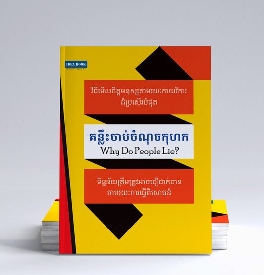 គន្លឹះចាប់ចំណុចកុហក