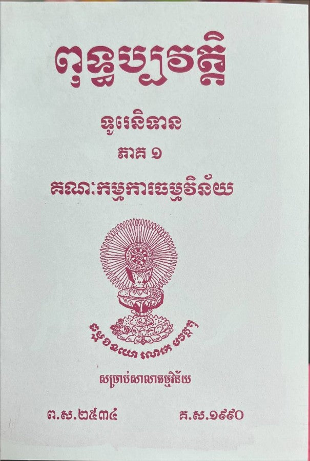 ពុទ្ធប្បវត្តិ-ទូរេនិទាន-ភាគ១