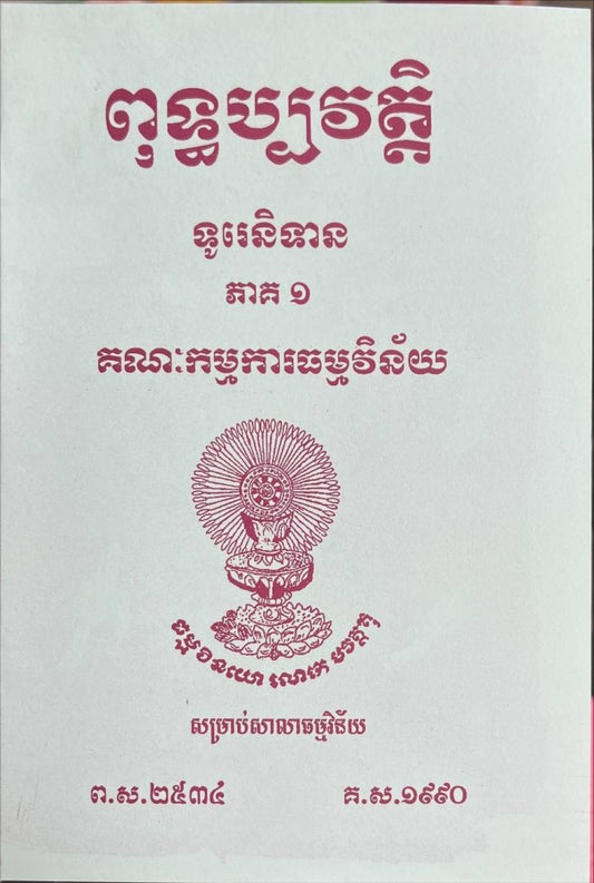 ពុទ្ធប្បវត្តិ-ទូរេនិទាន-ភាគ១