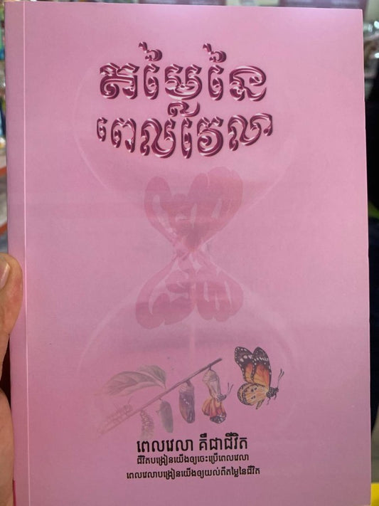 តម្លៃនៃពេលវេលា
