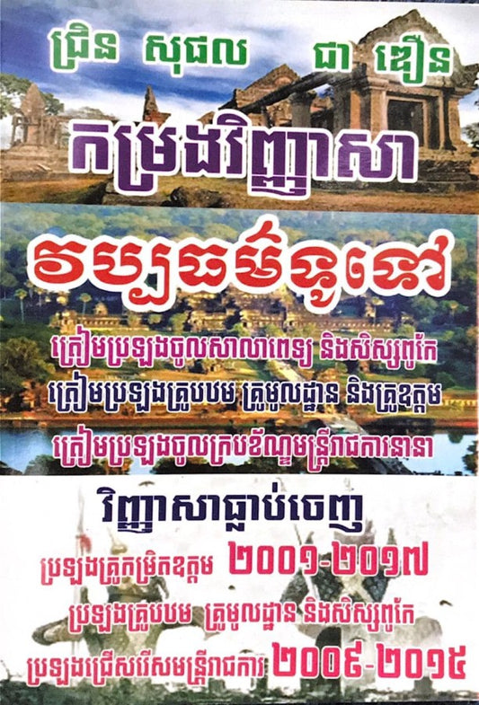 កម្រងវិញ្ញាសា-វប្បធម៌ទូទៅ-ពេទ្យ