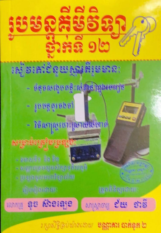រូបមន្តគីមីវិទ្យាថ្នាក់ទី១២