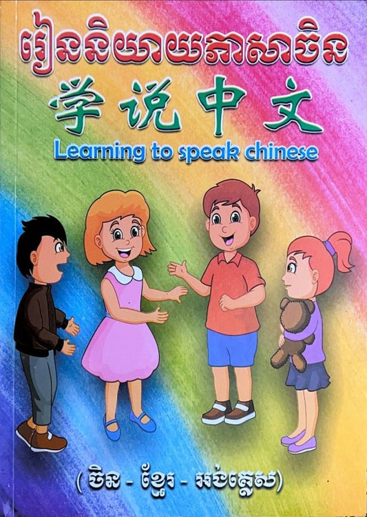រៀននិយាយភាសាចិន