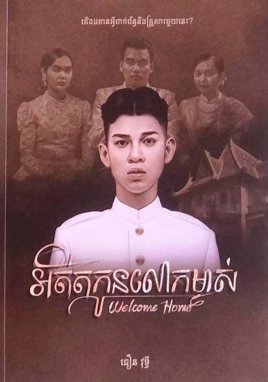 អតីតកូនលោកម្ចាស់