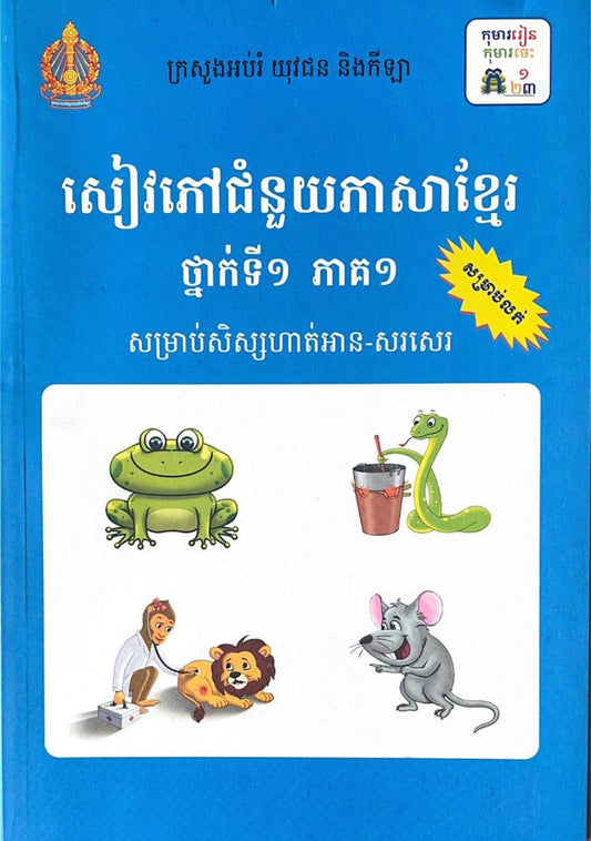 សៀវភៅជំនួយភាសាខ្មែរទី១-ភាគ១