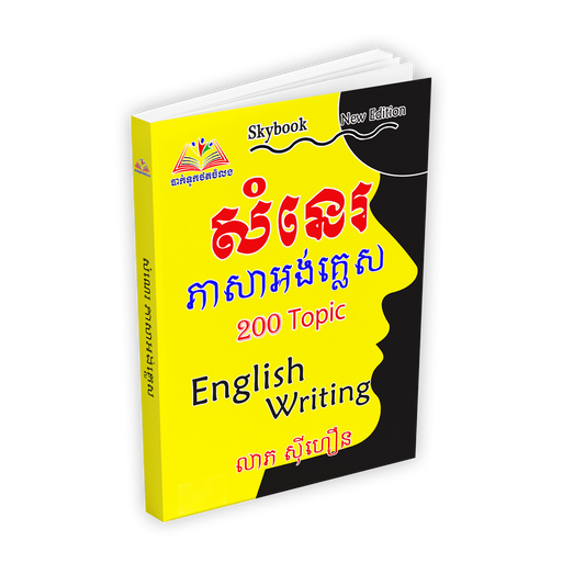 សំនេរ ភាសាអង់គ្លេស១២  200Topic
