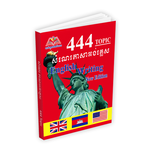 សំណេរ ភាសាអង់គ្លេស១២.៤៤៤