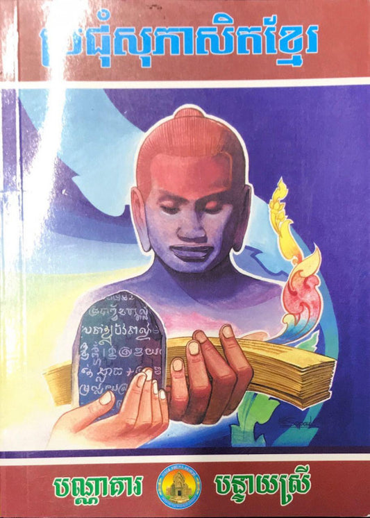 ប្រជុំ-សុភាសិតខ្មែរ