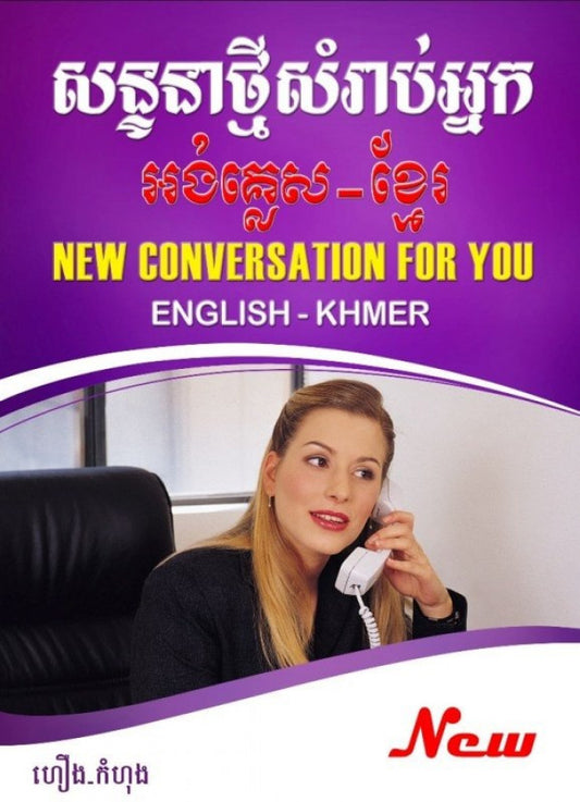 សន្ទនា-ថ្មីសម្រាប់អ្នក