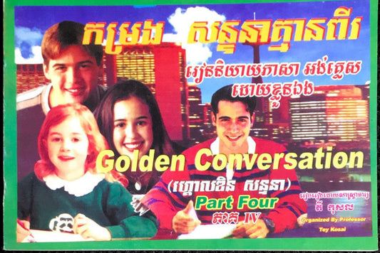 កម្រង-សន្ទនា-គ្មានពីរ-ភាគ៤