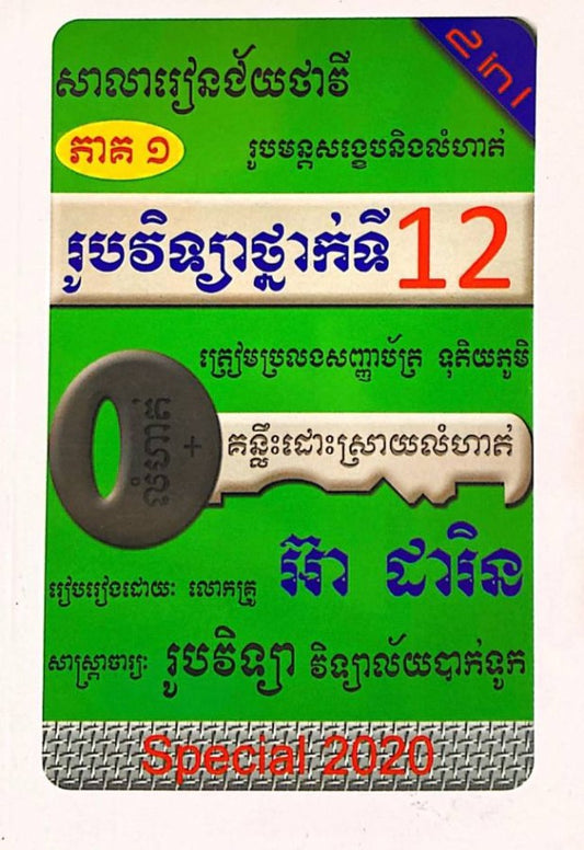 រូបមន្តសង្ខេបនិងលំហាត់-រូបវិទ្យាថ្នាក់ទី១២-ភាគ១