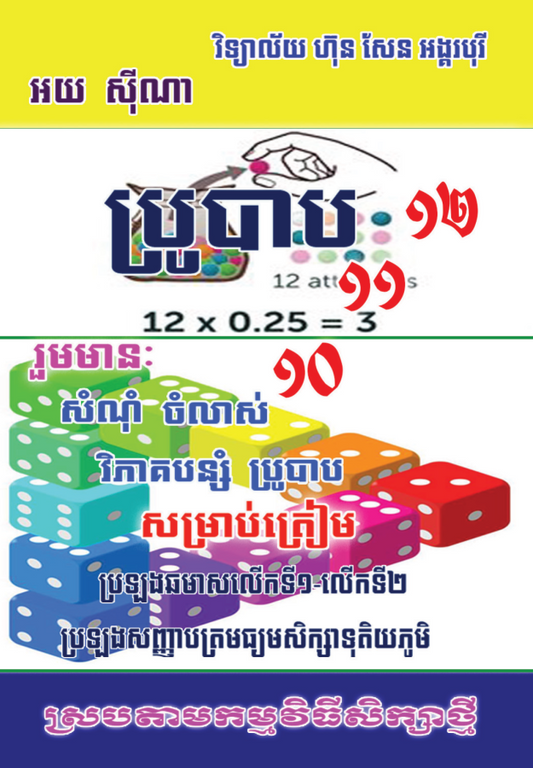 ប្រូបាប-១១-១២-ធំ