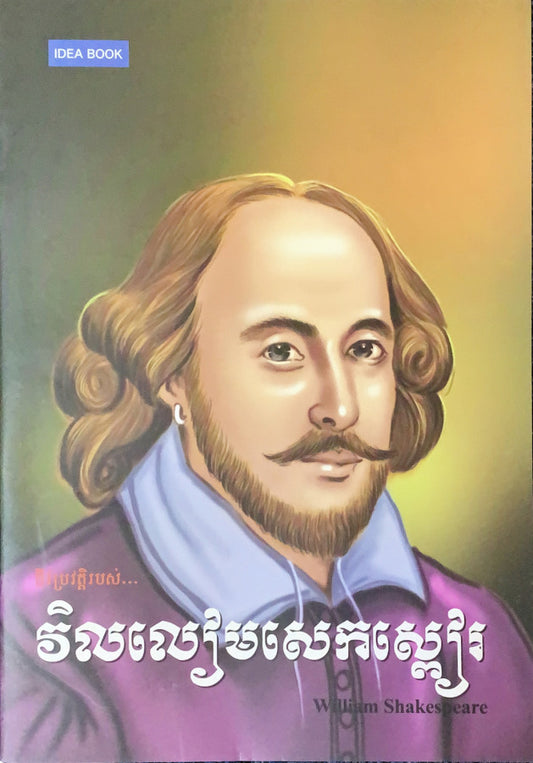 វិលលៀមសេកស្ពៀរ