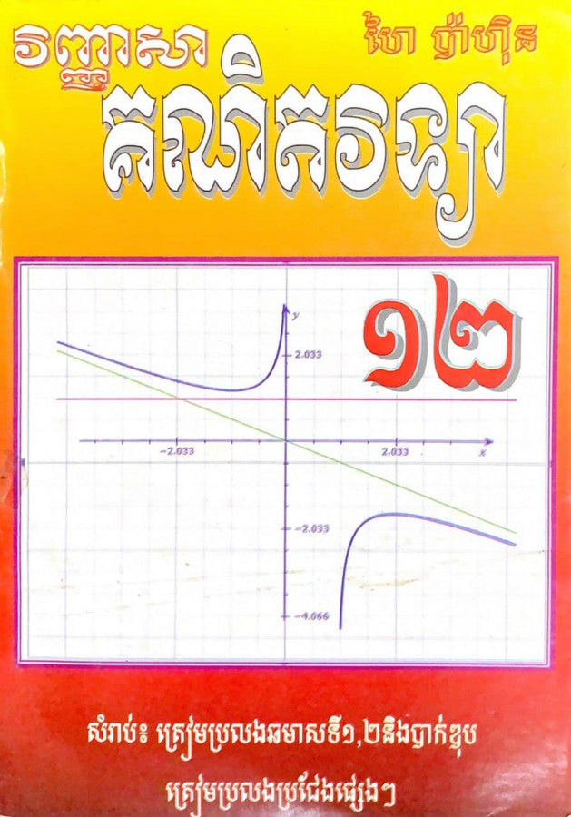 វិញ្ញាសា-គណិតវិទ្យា-១២