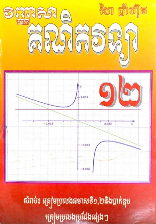 វិញ្ញាសា-គណិតវិទ្យា-១២