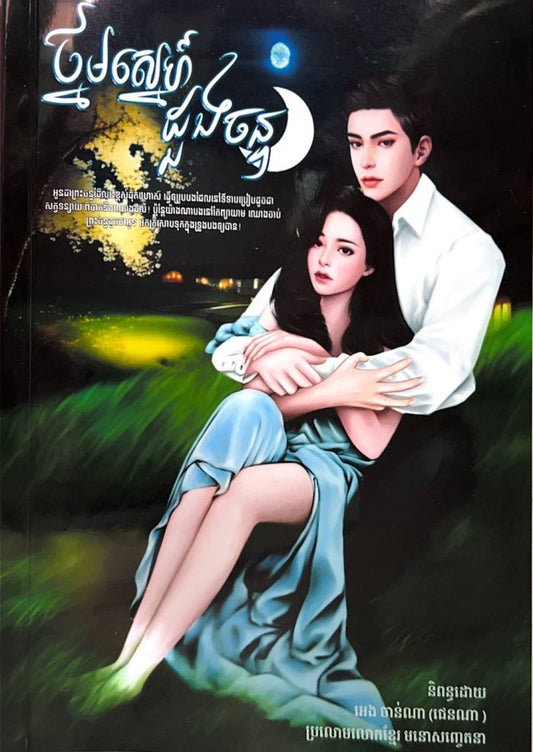 ថ្នមស្នេហ៌-ដួងចន្ទ