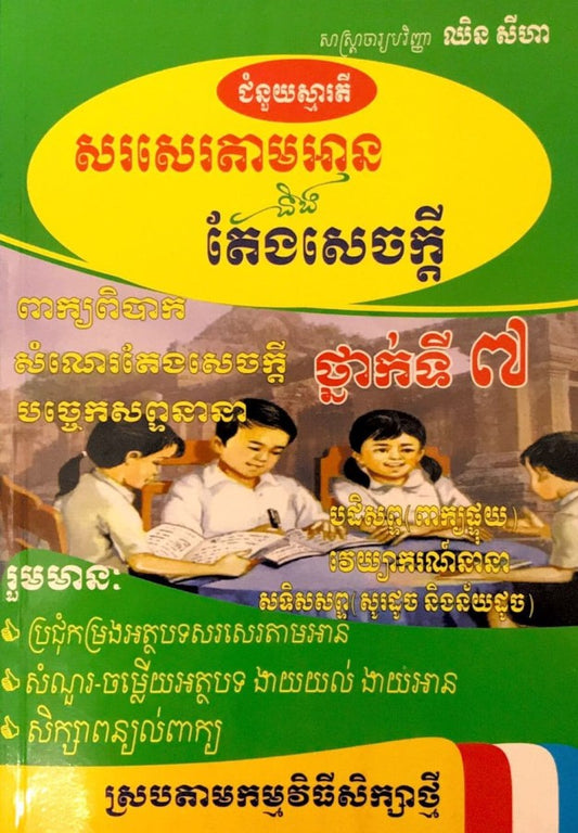 សរសេរតាមអាននិងតែងសេចក្តី-៧