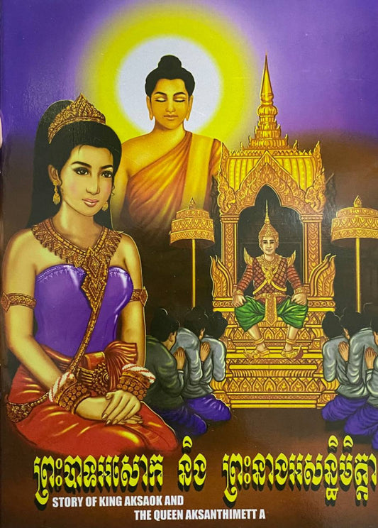 ព្រះបាទអសោក-និង-ព្រះនាអសន្ធិមិត្តា