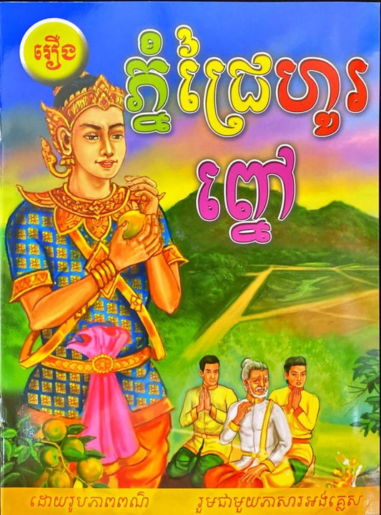 ភ្នំជ្រៃហូរព្នៅ