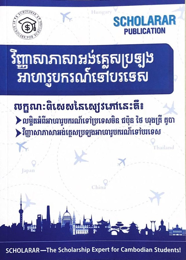 វិញ្ញាសាភាសាអង់គ្លេសប្រឡងអាហារូបករណ៌ទៅបរទេស