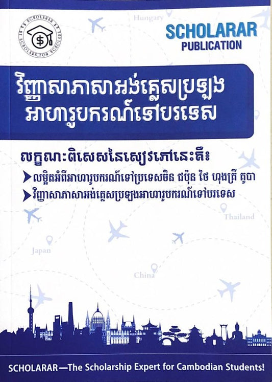 វិញ្ញាសាភាសាអង់គ្លេសប្រឡងអាហារូបករណ៌ទៅបរទេស