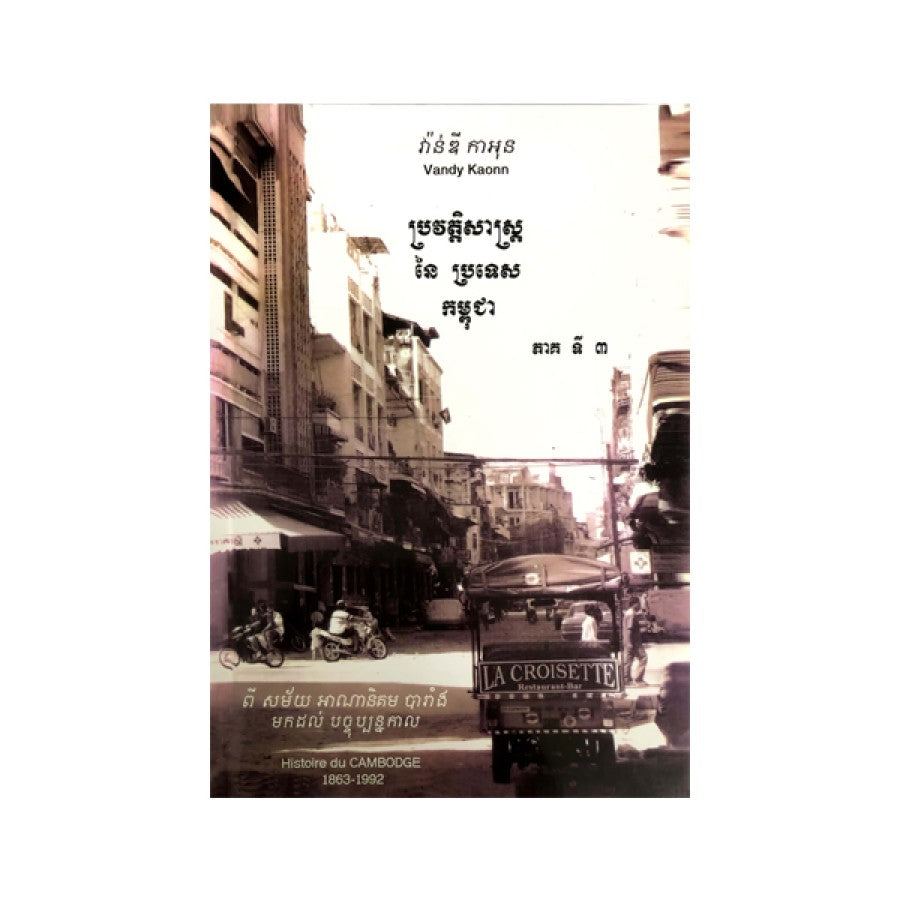 ប្រវត្តិសាស្រ្តនៃប្រទេសកម្ពុជា-ភាគទី៣