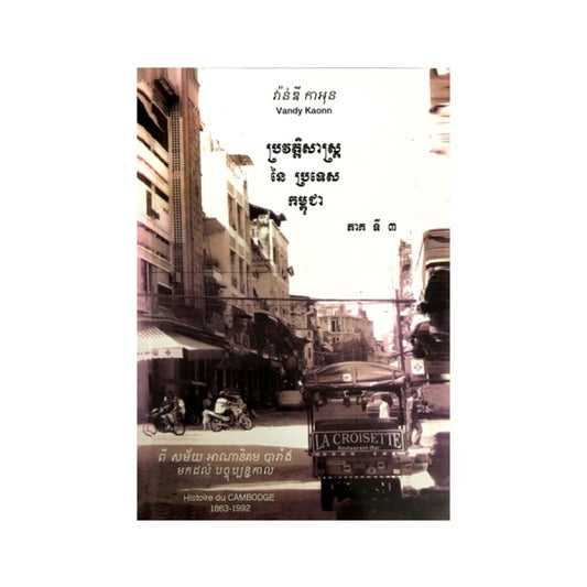 ប្រវត្តិសាស្រ្តនៃប្រទេសកម្ពុជា-ភាគទី៣