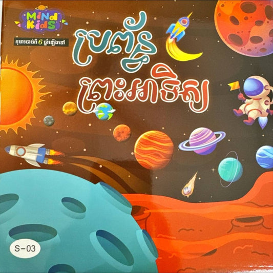 ប្រព័ន្ធព្រះអាទិត្យ