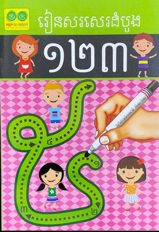 រៀនសរសេរដំបូង១២៣