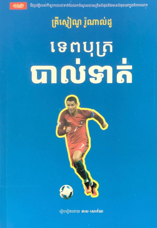 ទេពបុត្របាលទាត់