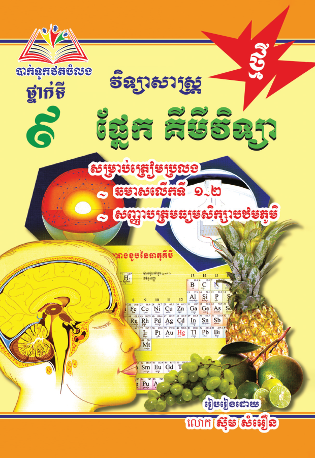ផ្នែក-គីមីវិទ្យា-៩-ធំ