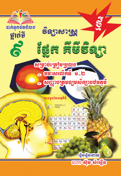 ផ្នែក-គីមីវិទ្យា-៩-ធំ