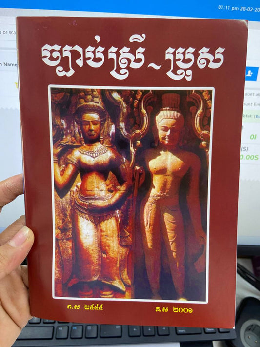 ច្បាប់ស្រី-ប្រុស