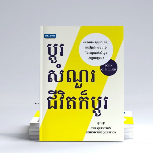 ប្តូរសំណួរជីវិតក៏ប្តូរ