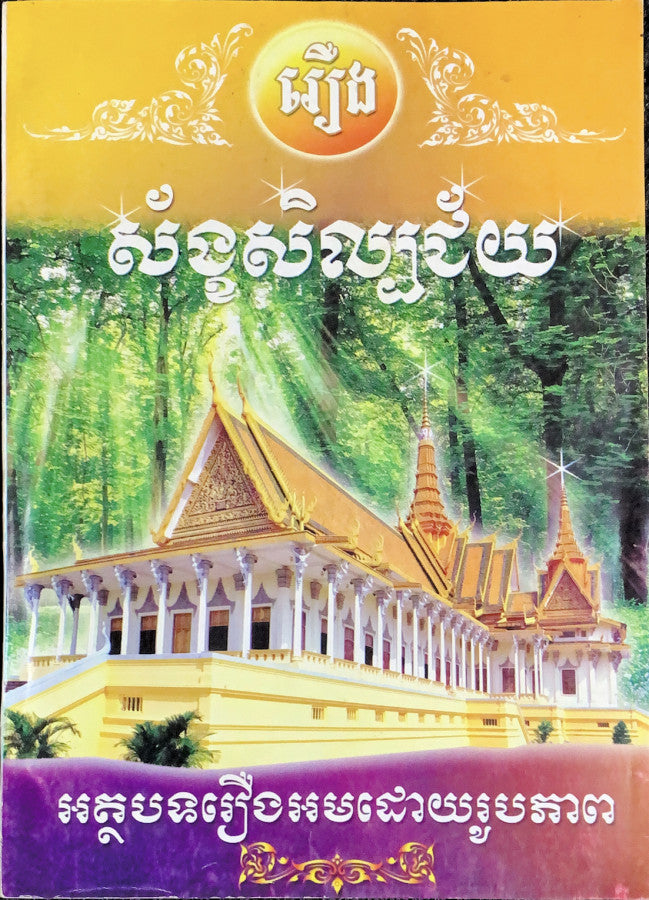 រឿង-ស័ង្ខសិល្បជ័យ