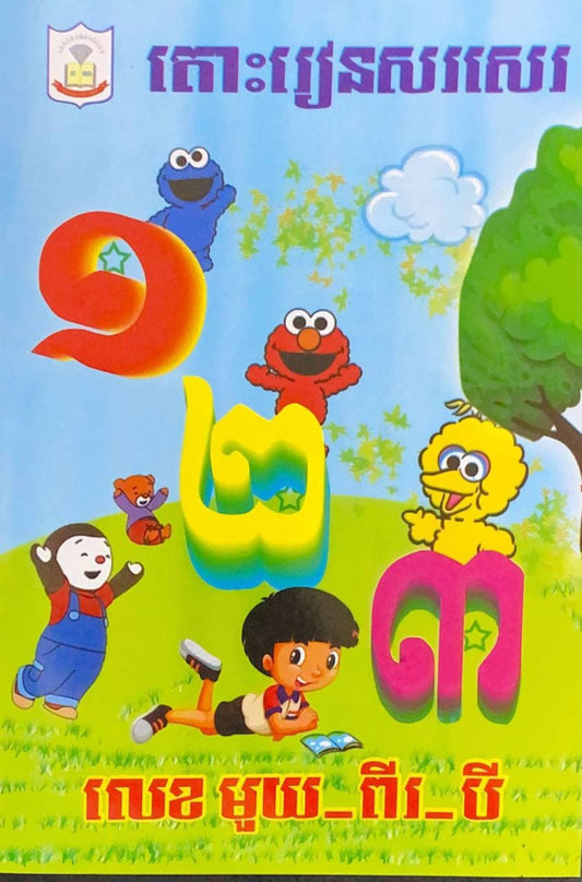 តោះរៀនសរសេរ-១-២-៣