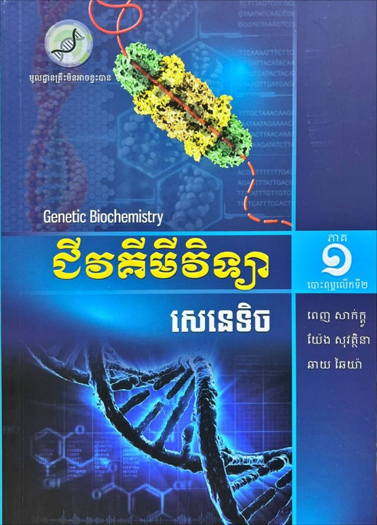 សេនេទិច-ភាគ១