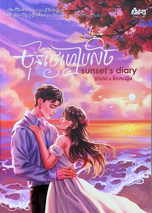 មុនថ្ងៃរៀបលិច-ភាគ២