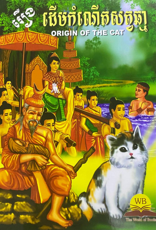 ដើមកំណើតសត្វឆ្មា