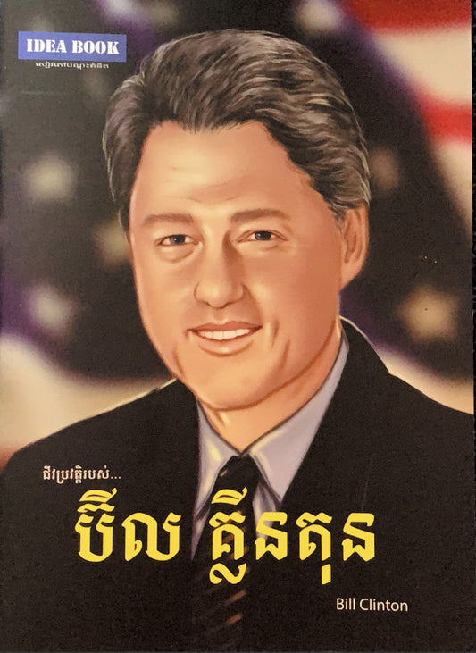 ប៊ីលគ្លីនតុន