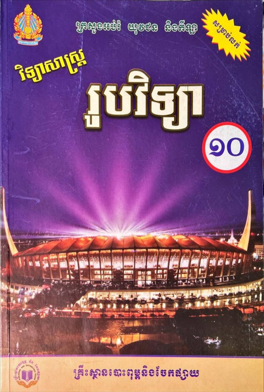 វិទ្យាសាស្រ្ត-រូបវិទ្យា-ថ្នាក់ទី១០-ថ្មី