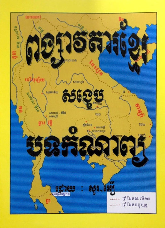 ពង្សាវតាខ្មែរសង្ខេបបទកំណាព្យ