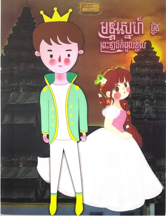 មន្តស្នេហ៍ព្រះនាងកំពូលខ្ជិល