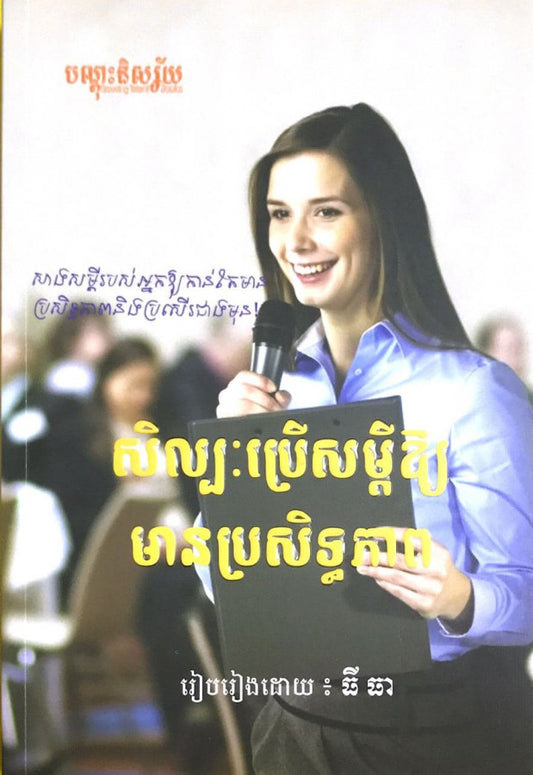សិល្បះប្រើសម្តីឲ្យមានប្រសិទ្ធភាព