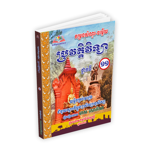 កម្រងសំណួរ-ចម្លើយ ប្រវត្តិវិទ្យា ថ្នាក់ទី១១