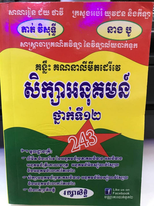 សិក្សាអនុគមន៌-243