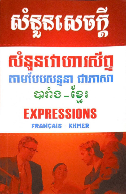 សំនួនសេចក្ដី-សំនួនវោរហាស័ព្ទ
