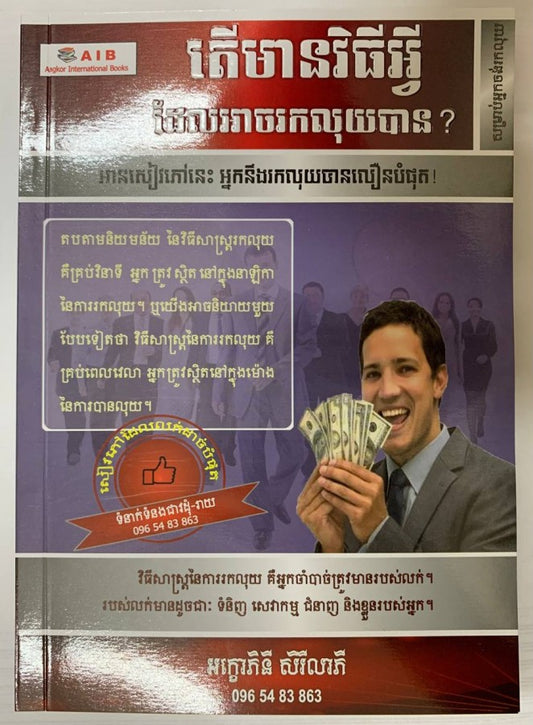 តើមានវិធីអ្វីដែលអាចរកលុយបាន