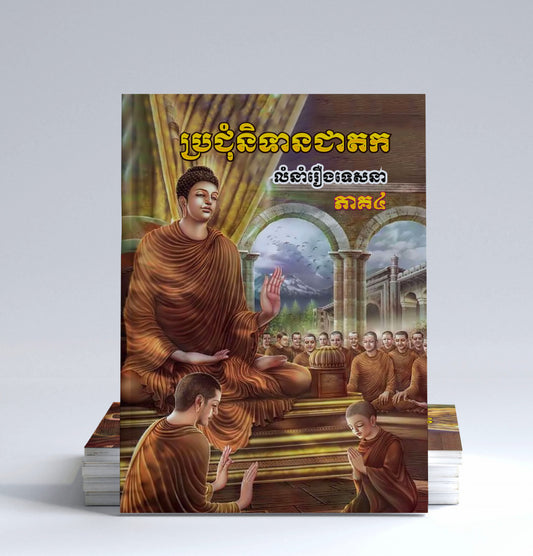 ប្រជុំនិទានជាតក-ភាគ៤